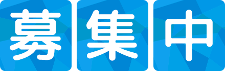 募集中